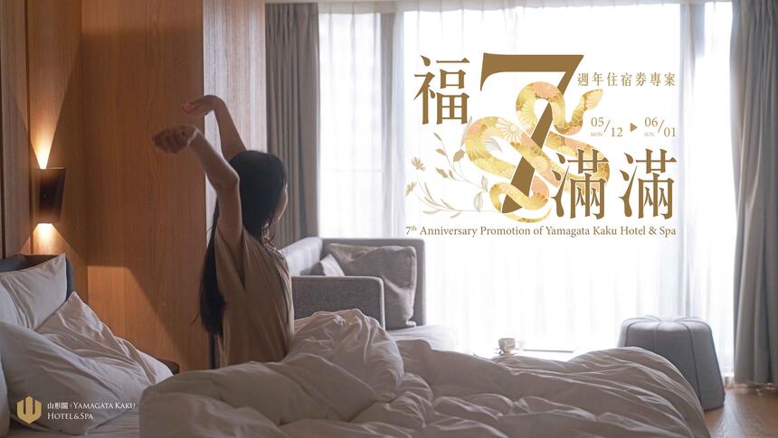 礁溪山形閣溫泉飯店 - 「福7滿滿」住宿券銷售方案