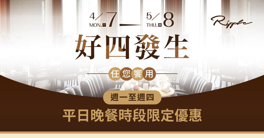 水京棧國際酒店 - Ripple | 好四發生 任您饗用