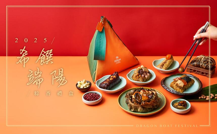 台北新板希爾頓酒店 - 【2025希饌端陽.粽香禮盒】隆重登場