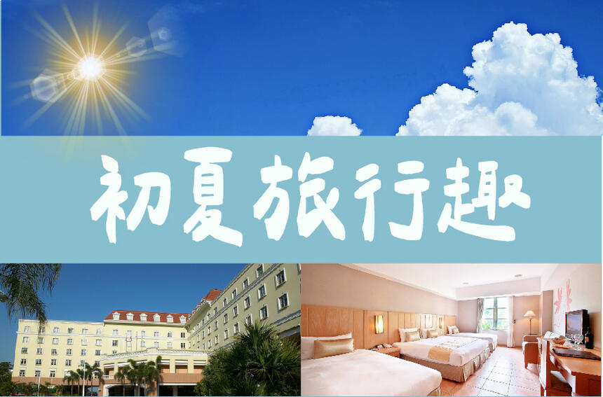 劍湖山渡假大飯店 - 【2025】初夏旅行趣 |一泊二食 #2025