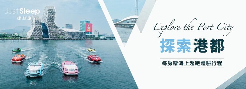 捷絲旅高雄中正館 - 探索港都►海上超跑體驗行程