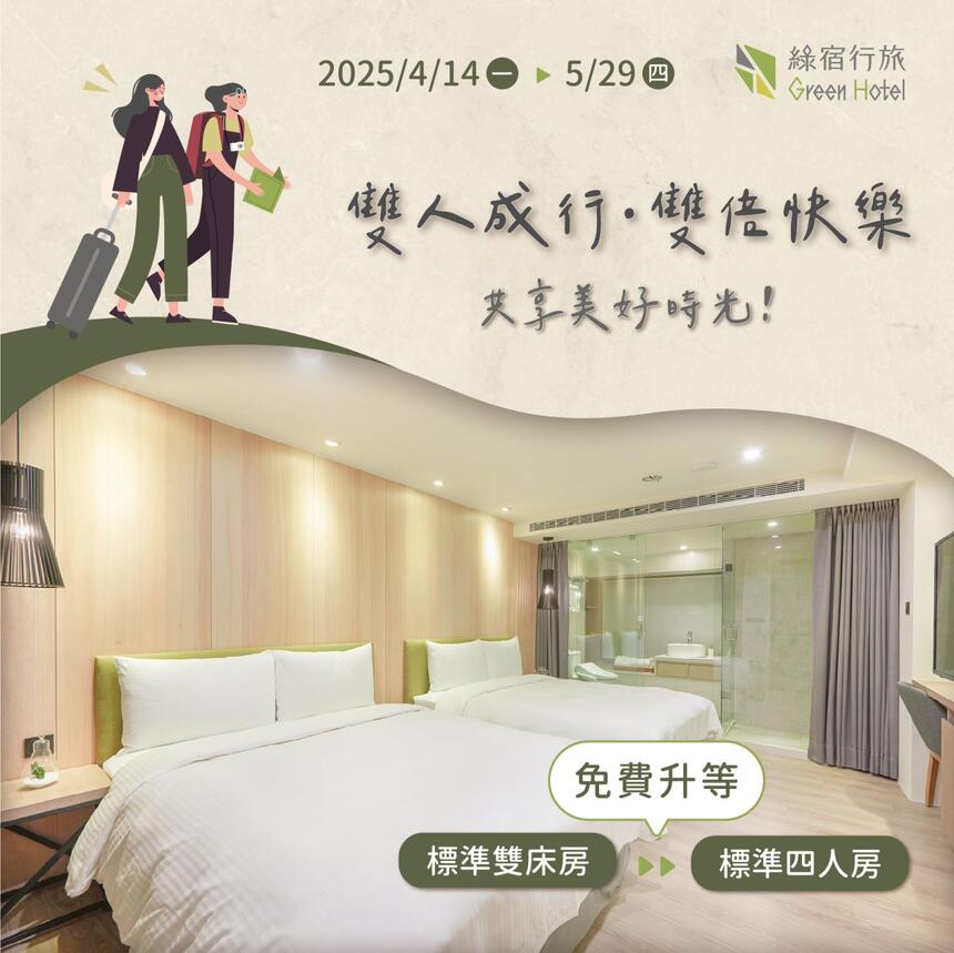 台中草悟道綠宿行旅 - 綠宿行旅 | 雙人成行 雙倍快樂