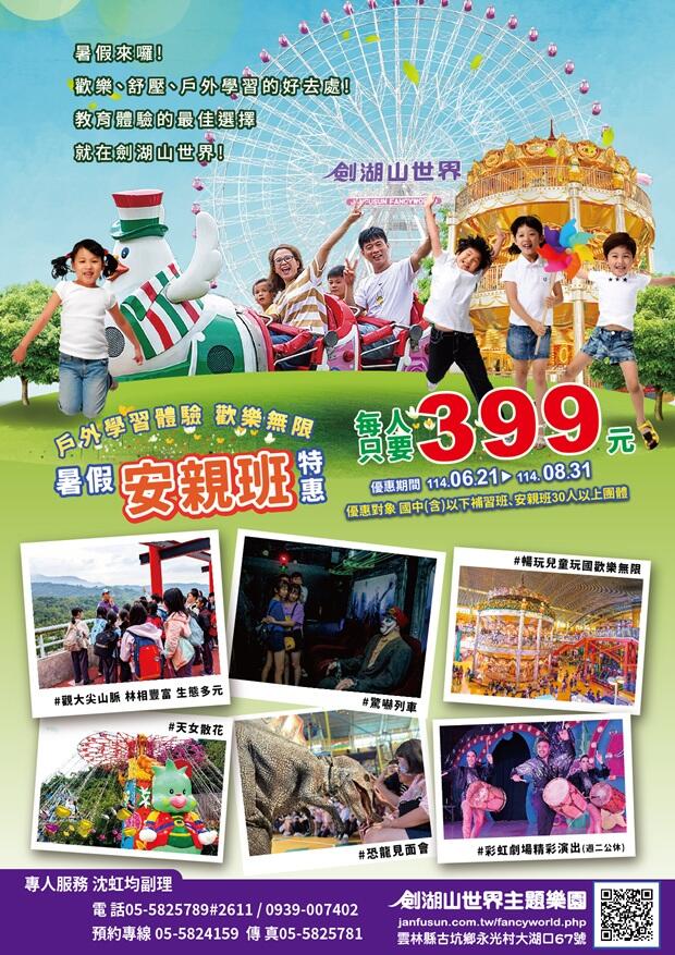 劍湖山世界主題樂園 - 暑期安親班特惠