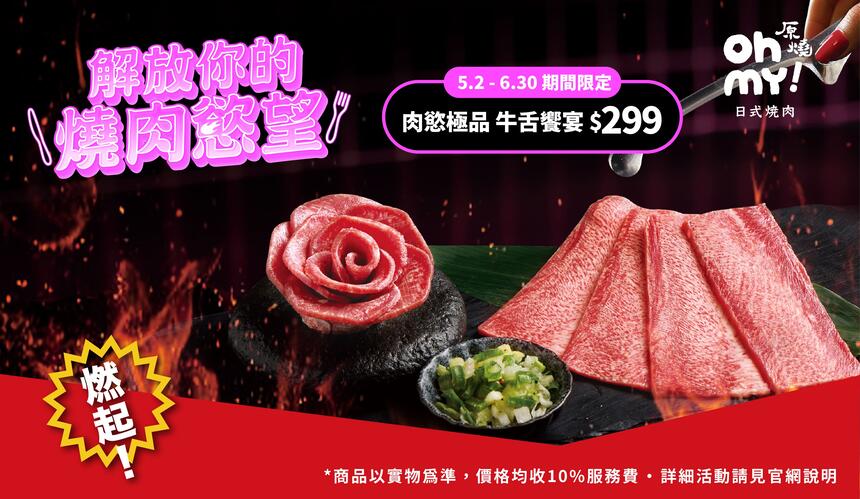 Oh my! 原燒日式燒肉 - 再加一點燒肉慾望|限時加購牛舌&免費領爽爽加肉券