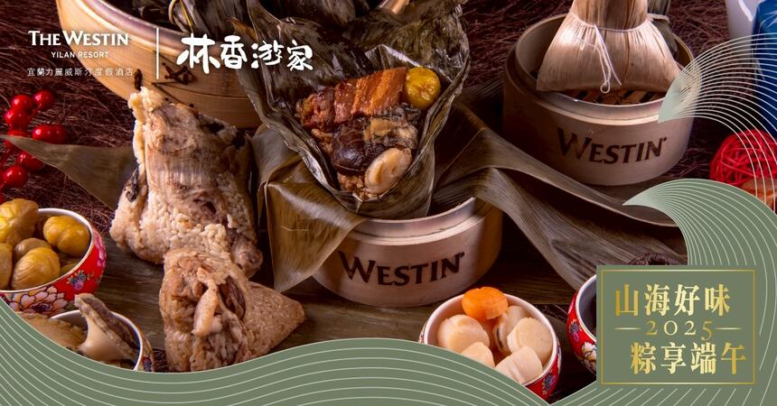宜蘭力麗威斯汀度假酒店 - 2025 山海好味 粽享端午