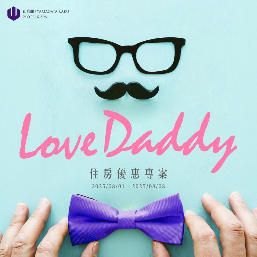 礁溪山形閣溫泉飯店 - 「Love Daddy」住房專案