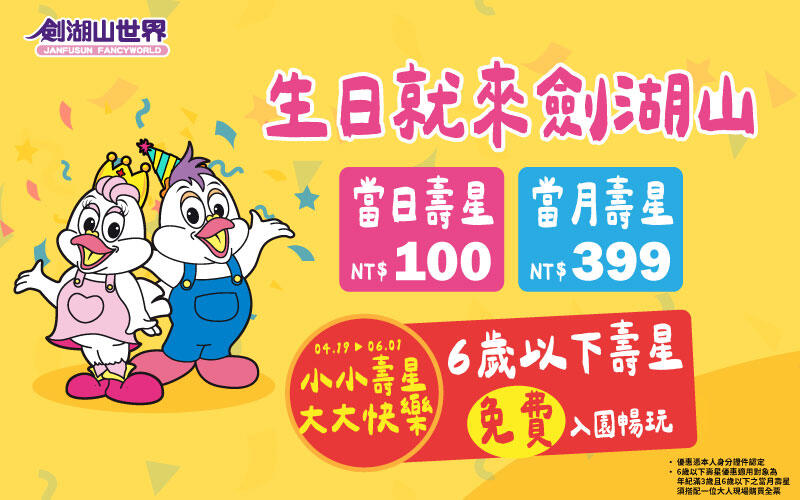 劍湖山世界主題樂園 - 小小壽星 大大快樂 6歲以下當月壽星,免費全日暢玩