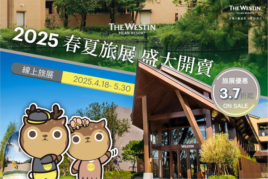 宜蘭力麗威斯汀度假酒店 - 2025春夏旅展