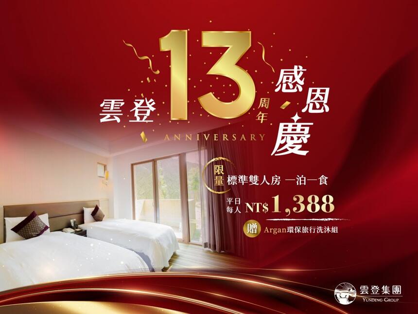 雲登景觀飯店 - 【雲登13周年感恩慶|住房專案】