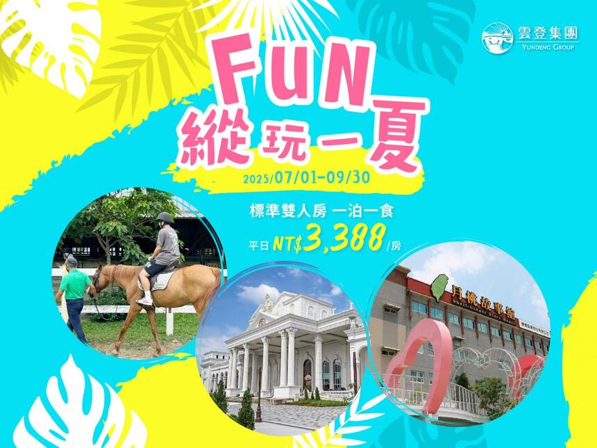 雲登景觀飯店 - FUN縱玩一夏