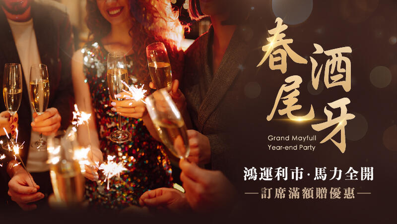 台北美福大飯店 -《春酒‧尾牙》鴻運利市 馬力全開