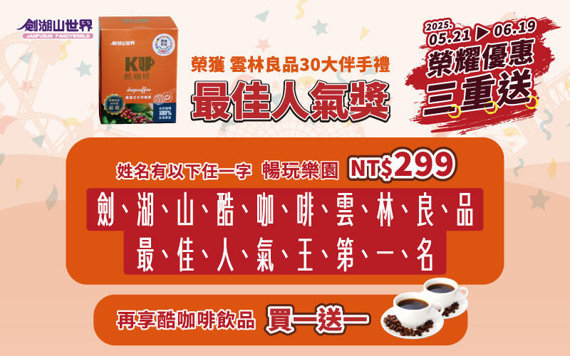 劍湖山世界主題樂園 - 感謝有您鬥相挺 酷咖啡榮耀優惠三重送