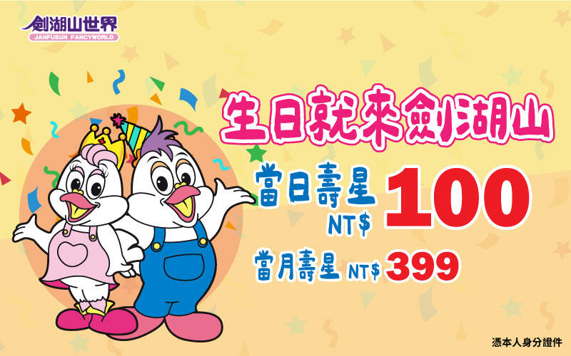 劍湖山世界主題樂園 - 生日就來劍湖山！ 當日壽星，全日暢玩100元/人