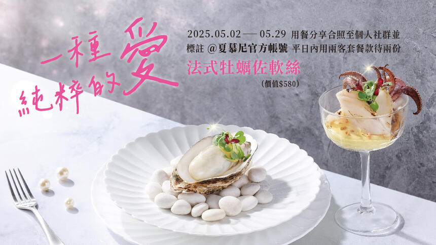 夏慕尼新香榭鐵板燒 - 5月|在夏慕尼相遇純粹浪漫 法式牡蠣佐軟絲獻給最愛的她