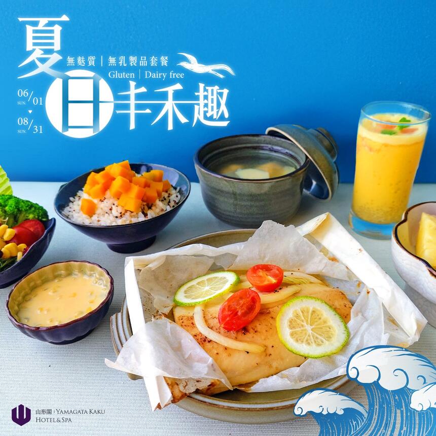 礁溪山形閣溫泉飯店 -「夏日丰禾趣」餐飲專案