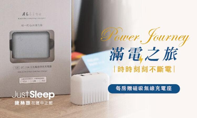 捷絲旅花蓮中正館 - 滿電之旅▶贈Allite磁吸無線充電座