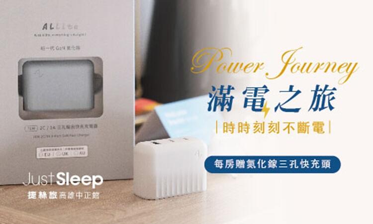 捷絲旅高雄中正館 - 滿電之旅▶贈Allite A1 PRO 70W氮化鎵快充頭