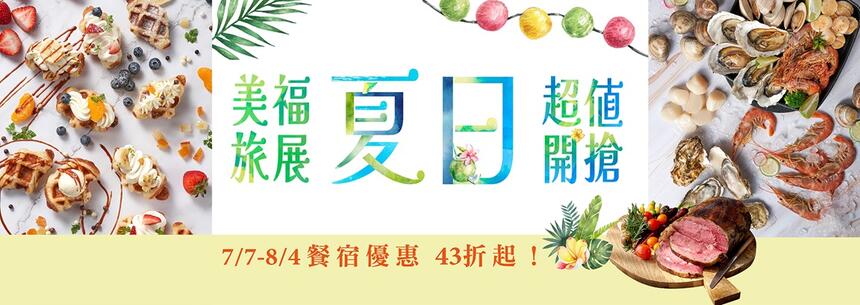 台北美福大飯店 - 夏日最強檔 線上旅展開賣