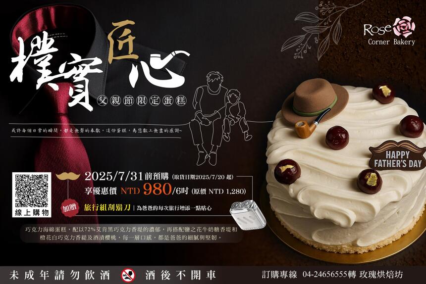 台中裕元花園酒店 - 玫瑰烘焙坊|樸實匠心父親節蛋糕