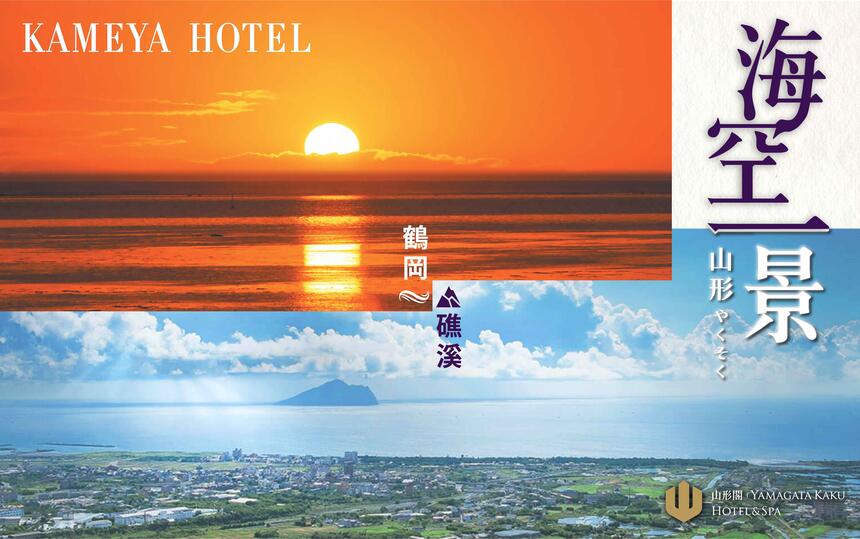 礁溪山形閣溫泉飯店 -「海空一景」住房專案