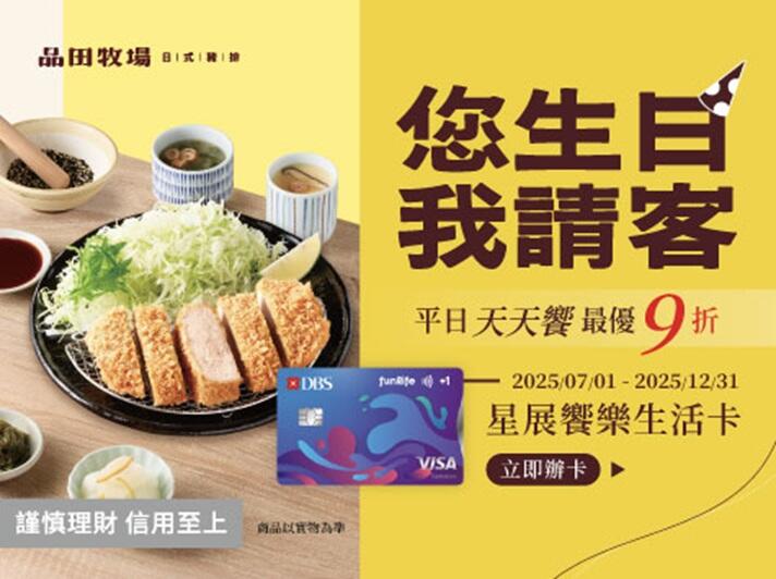 品田牧場日式豬排 - 星展饗樂生活卡 您生日 我請客