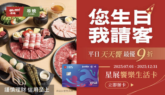 Oh my! 原燒日式燒肉 - 星展饗樂生活卡 您生日我請客