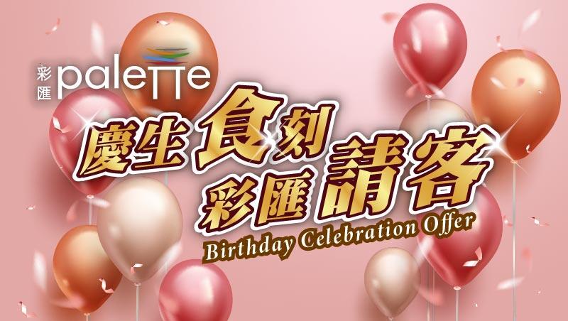 台北美福大飯店 - 【彩匯自助餐廳】壽星優惠