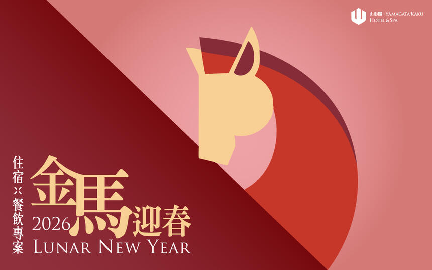 礁溪山形閣溫泉飯店 - 2026「金馬迎春」春節住房專案