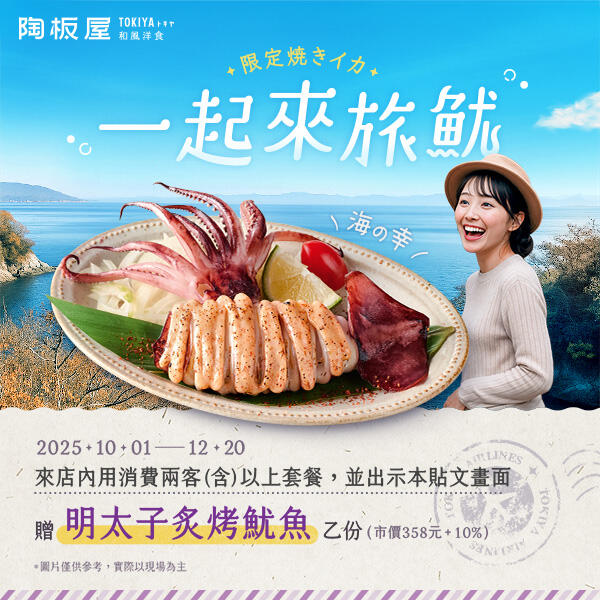陶板屋和風創作料理 - 一起來旅魷​ | 贈明太子炙烤魷魚