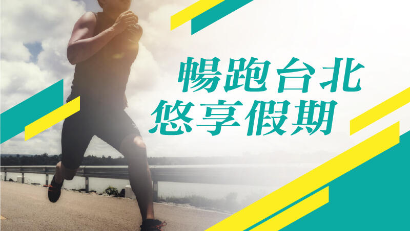 台北美福大飯店 - 迎戰台北馬拉松 一泊二食住房專案