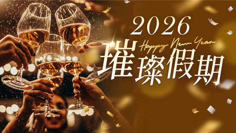 台北美福大飯店 - 2026跨年住房專案