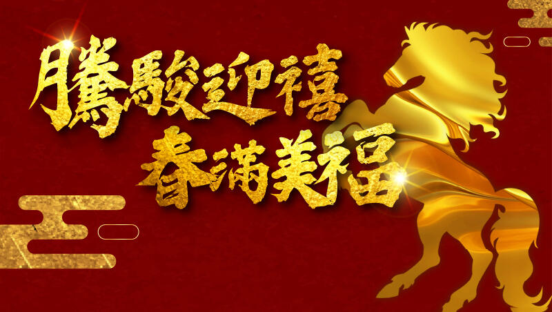 台北美福大飯店 -「騰駿迎禧，春滿美福」住宿專案