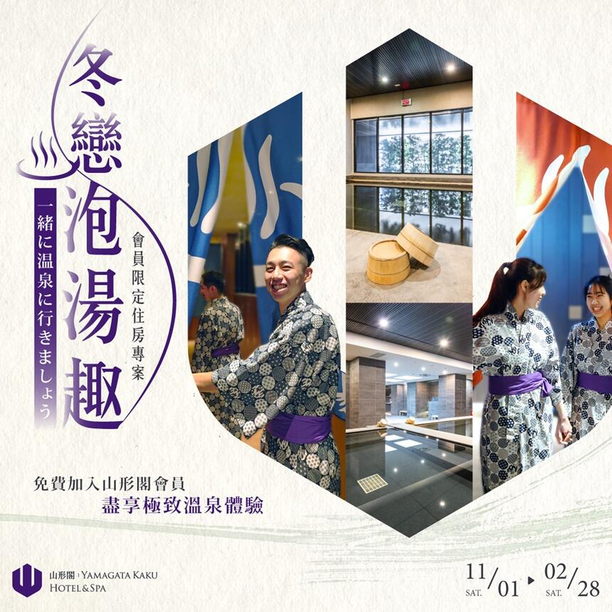 礁溪山形閣溫泉飯店 -「冬戀泡湯趣」會員限定住房專案