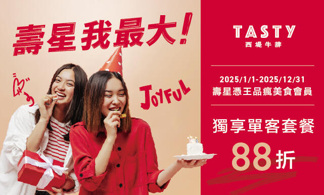 TASTy 西堤牛排 - 壽星我最大 壽星獨享經典套餐88折