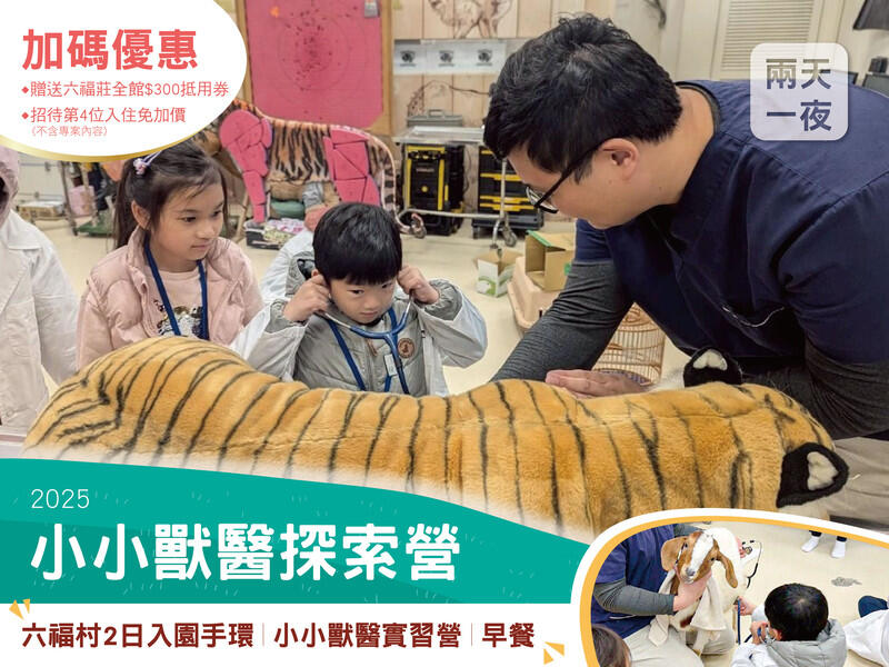 六福莊 - 2025 【小小獸醫探索營】 $11,500+10%
