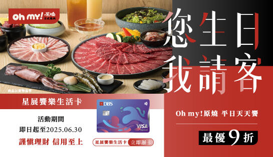 Oh my! 原燒日式燒肉 - 星展饗樂生活卡 您生日我請客