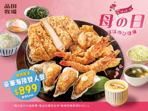 品田牧場日式豬排 - 母の日限定|豪華海陸雙人餐