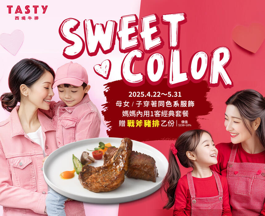 TASTy 西堤牛排 - 母親節限定 Sweet Color