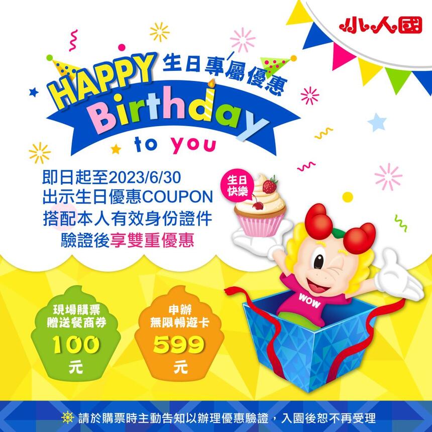 小人國主題樂園 - Happy Birthday|歡樂王國 生日專屬優惠