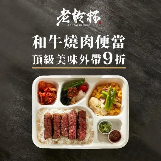 老乾杯 - 和牛燒肉便當，來店外帶自取 9 折！