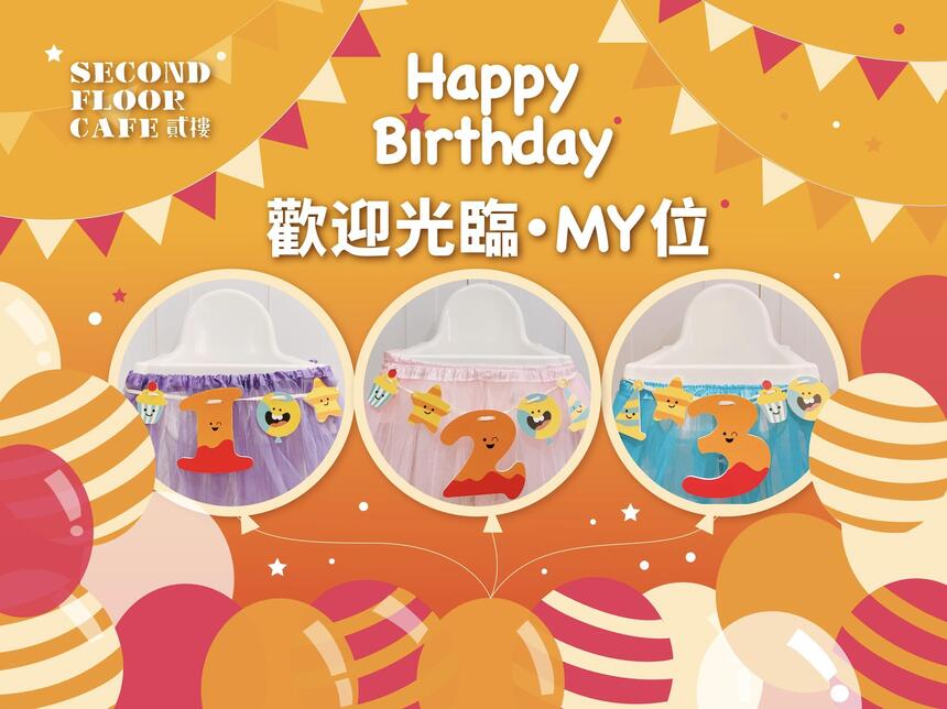 貳樓 - Birthday Kids! 當月壽星精心生日小禮!