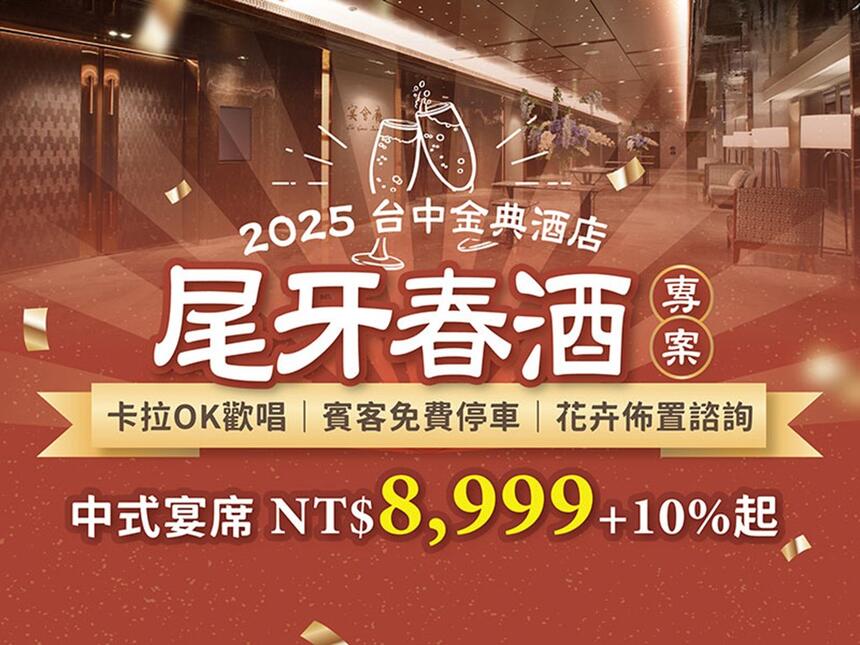 台中金典酒店 - 2024年尾牙 暨 2025年春酒 專案