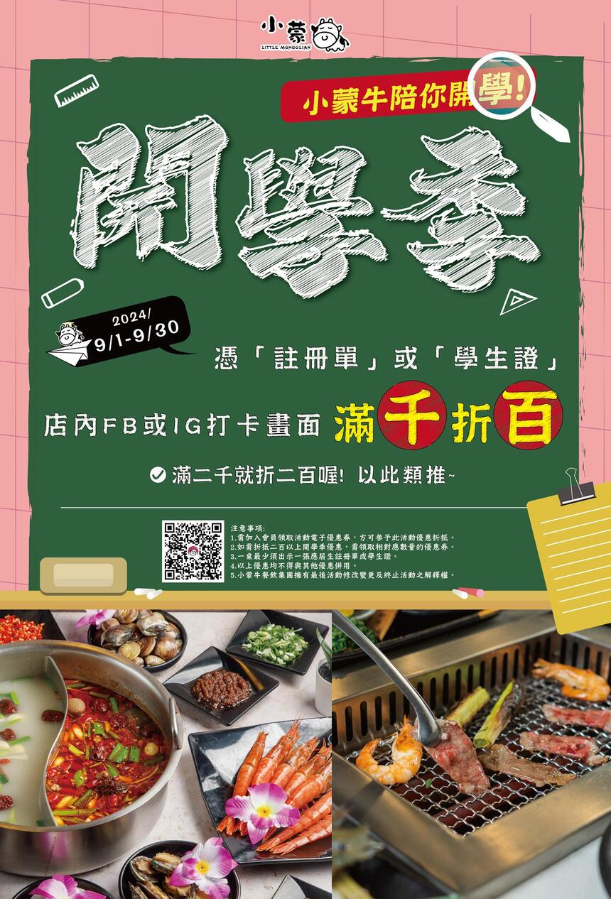 小蒙牛頂級麻辣養生鍋 - 迎戰開學季 小蒙牛陪你開學.ᐟ.ᐟ 學季優惠 𝟵月正式開跑