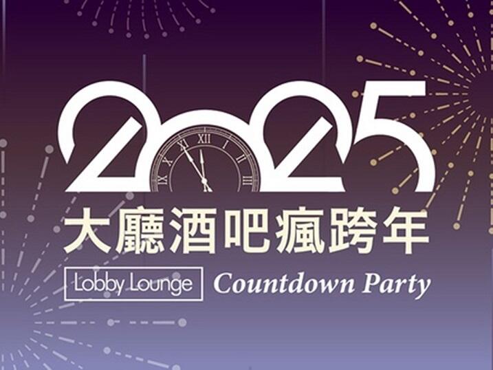 台中金典酒店 - 大廳酒吧瘋跨年 Countdown Party