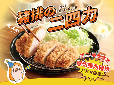 品田牧場日式豬排 - 週二週四獨享|品田牧場 豬排二四力優惠