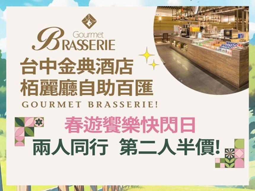台中金典酒店 - 兩人同行 第二人半價