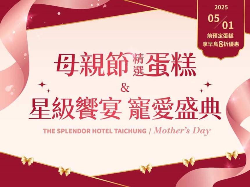 台中金典酒店 - 母親節蛋糕&星級饗宴