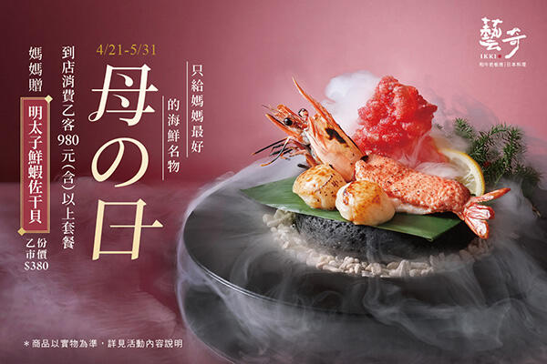 藝奇日本料理 - 母の日 | 款待【明太子鮮蝦佐干貝】