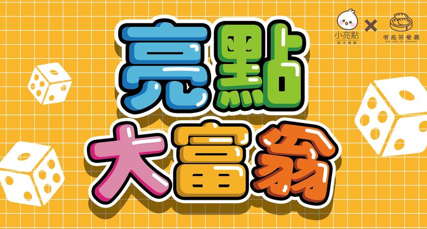 Mega Hotel 鉅陞嘉義亮點旅店 - 【小亮點×有感】亮點大富翁