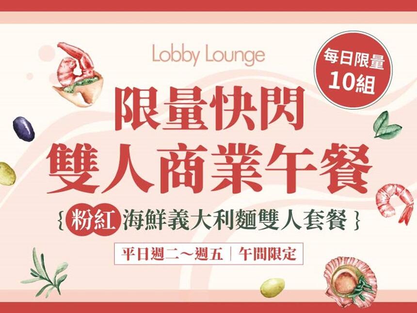 台中金典酒店 - Lobby Lounge 限量快閃 粉紅海鮮義大利麵雙人套餐